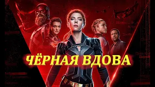 Чёрная Вдова - Русский Трейлер 2021 - Новый блокбастер от Marvel