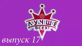 "Лучше всех!" - 17 выпуск