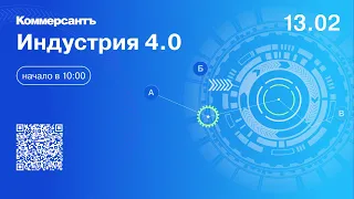 Индустрия 4.0: набирая обороты