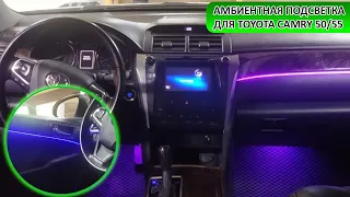 Амбиентная подсветка для Toyota Camry 50/55