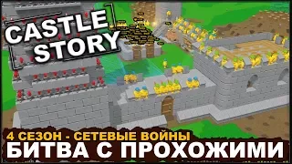 CASTLE STORY: СЕТЕВАЯ ИГРА - БИТВА С ПРОХОЖИМИ (сезон 4-1)