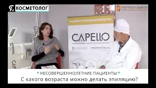 С какого возраста можно делать эпиляцию волос лазером?