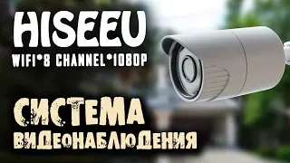 Готовый  WIFI комплект  видеонаблюдения HISEEU 8 CH 1080P.  Работает сразу из коробки