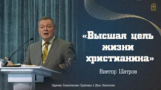 Виктор Шатров - "Высшая цель жизни христианина"