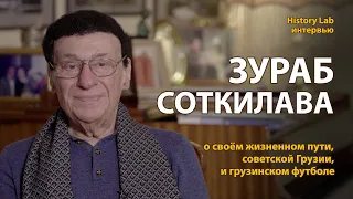 Зураб Соткилава о своей жизни, советской Грузии и грузинском футболе | History Lab. Интервью