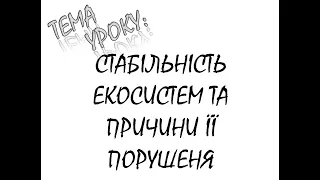 СТАБІЛЬНІСТЬ ЕКОСИСТЕМ ТА ПРИЧИНИ ЇЇ ПОРУШЕННЯ