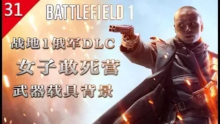 【不止遊戲】戰地風雲1 俄軍DLC 女子敢死營 武器載具背景