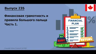 Part 1. Финансовая грамотность и правила большого пальца  | #235. #financialeducation