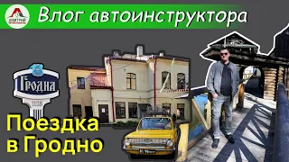 Поездка в Гродно | Ориентируюсь по навигатору в незнакомом городе.Учимся анализировать.