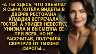 -Тебя здесь никто не ждал! Свекровь унизив, прогнала из ресторана невестку, но вскоре...