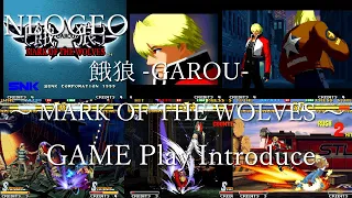 【NEOGEO】餓狼 MARK OF THE WOLVES/GAROU MARK OF THE WOLVES/レトロゲームツー GAME Play Introduce