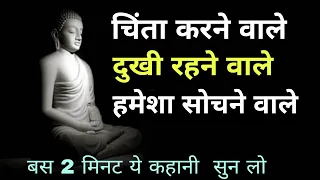 अपनी चिंता और परेशानी को दूर कैसे करें - गौतम बुद्ध | Gautam Buddha story | motivational video