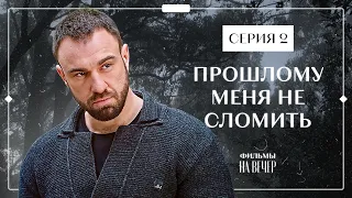 ПРОШЛОМУ МЕНЯ НЕ СЛОМИТЬ. Серия 2 | ЛУЧШИЕ ФИЛЬМЫ 2022 | НОВИНКИ КИНО | СЕРИАЛЫ 2022