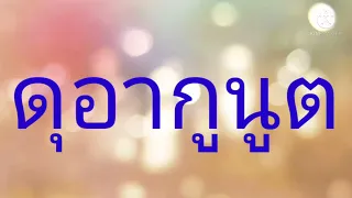ดุอากูนูต พร้อมคำอ่านภาษาไทย