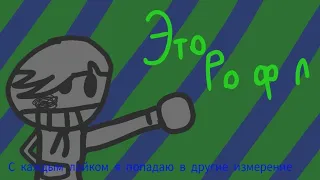 С.К.Л.Я.П.В.Д.И (РОФЛ) В честь шутки!