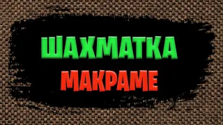 Как сплести "Шахматку" | Макраме