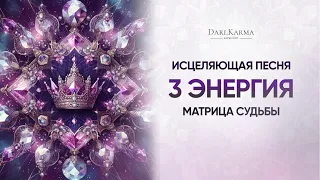 Песня для 3 энергии в матрице судьбы