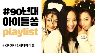 [PLAYLIST] 90년대 전설의 레전드 걸그룹 보이그룹 노래모음 🎵