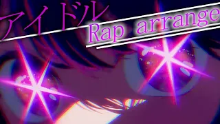 【Rap arrange】アイドル / YOASOBI 歌ってみた【推しの子】【シクフォニ】【いるま】