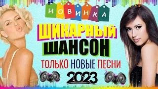 ШИКАРНЫЙ НОВЫЙ ШАНСОН 2023 ✮ НОВЫЕ ПЕСНИ ШАНСОНА ✮