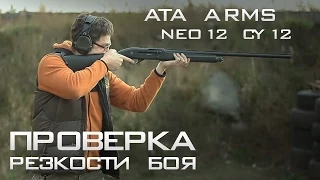 Тест ружья ATA Arms NEO12 и CY12. Часть 2. Проверка резкости боя