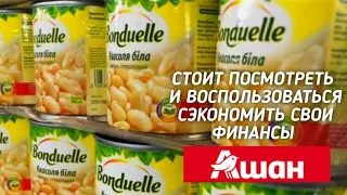 Акции, на продукты. Показываю самые наилучшие СКИДКИ ‼Магазины отказываются от продукции Bonduelle⁉️