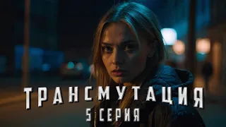 ТРАНСМУТАЦИЯ. 5 СЕРИЯ. Аудиокнига. Ужасы.