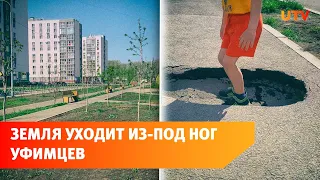 В Уфе тротуар около детского сада провалился под землю