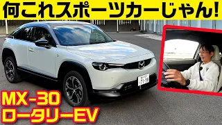 無音でドン！と出るロータリー力（ちから）【マツダ MX-30 ロータリーEV】