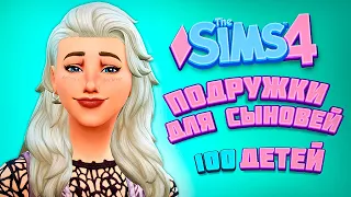 ДВОЙНОЕ СВИДАНИЕ МАМОЧКИ И СЫНА 😆 - The Sims 4 Челлендж - 100 детей
