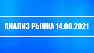 Анализ рынка 14.06.2021 + Нефть + Доллар + Акции РФ + НАТО + G7 + Китай + Драгоценные металлы