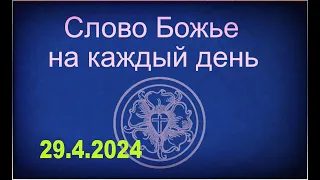 29.4.2024 Слово Божье на каждый день