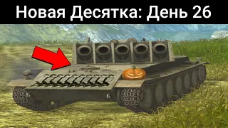 Насколько ОПАСЕН этот НОВЫЙ ТАНК? / WoT Blitz