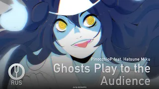 [Vocaloid на русском] Ghosts Play to the Audience [Onsa Media]