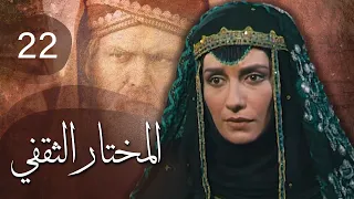 مسلسل المختار الثقفي | الحلقة 22