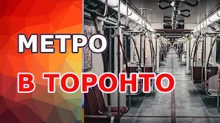 Метро в Торонто, Канада, как всё устроено? Toronto Subway