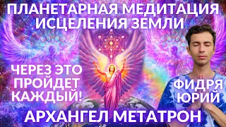 💥🌎 ВАЖНЕЙШЕЕ ПОСЛАНИЕ МЕТАТРОНА И ПЛАНЕТАРНАЯ МЕДИТАЦИЯ ИСЦЕЛЕНИЯ ЗЕМЛИ  ФИДРЯ ЮРИЙ