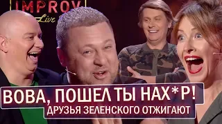 Прожарка друзей Зеленского из Квартал 95 на Improv Live Show - Лютые Приколы До Слёз | Сборник