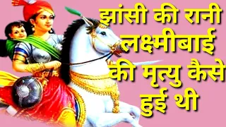 झांसी की रानी लक्ष्मीबाई//वीरांगना बाई Jhansi Ki Rani