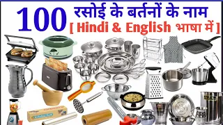Kitchen Items Name Hindi and English | रसोई के सामान के नाम हिंदी और अंग्रेज़ी में