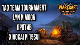Lyn и Moon против XiaoKai и 15Sui: Tag Team Tournament Warcraft 3 Reforged