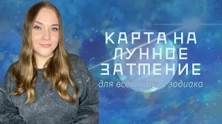 Карта на Лунное затмение🌚