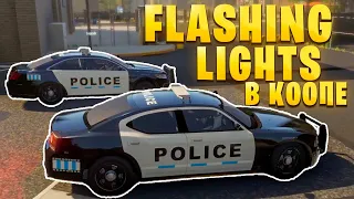 МЫ С ПОДПИСЧИКОМ СТАЛИ КОПАМИ! Кооператив в игре Flashing Lights!