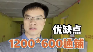 装修选择1200*600瓷砖通铺，效果好、显空间大！有哪些优缺点？