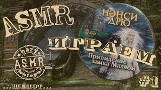 ASMR/АСМР играем в Нэнси Дрю / Привидение замка Маллой  #1 / Нежный шепот для сна и расслабления