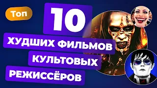 10 худших фильмов культовых режиссёров — Топ Игромании Кино