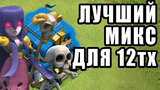 ЛУЧШИЙ МИКС ДЛЯ АТАКИ С 12ТХ КЛЕШ ОФ КЛЕНС CLASH OF CLANS