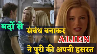 alian decoys (2004) movie explained in hindi/urdu||मर्दो के साथ बनाना चहती थी संबंध।।