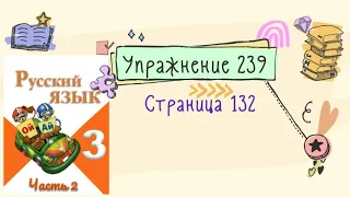 Упражнение 239 на странице 132. Русский язык (Канакина) 3 класс. Часть 2.