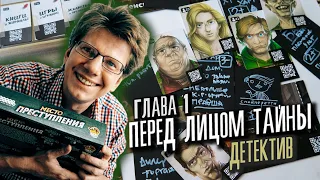 "Место преступления" / s01e03 / Глава 1 / Перед лицом тайны / Chronicles of Crime 🔎 Прохождение 🔎